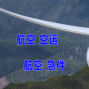 青岛胶东航空空运快递-选东方航空和上海航空